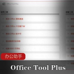 Office Tool Plus办公助手