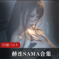 赫连SAMA性感小眼神：斗鱼网红赫连SAMA16套12.8元视频资源